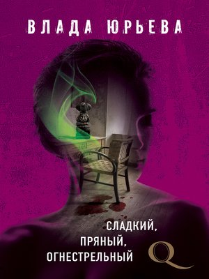 cover image of Сладкий, пряный, огнестрельный